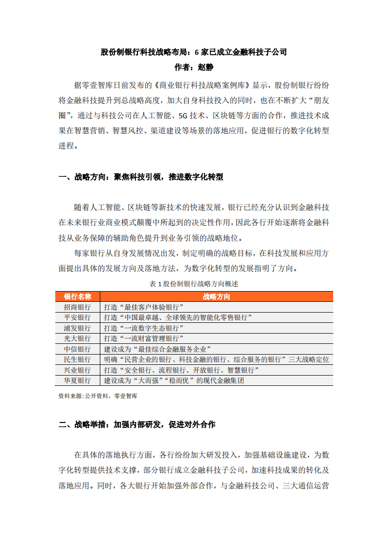 股份制银行科技战略布局：6家已成立金融科技子公司.pdf 第1页