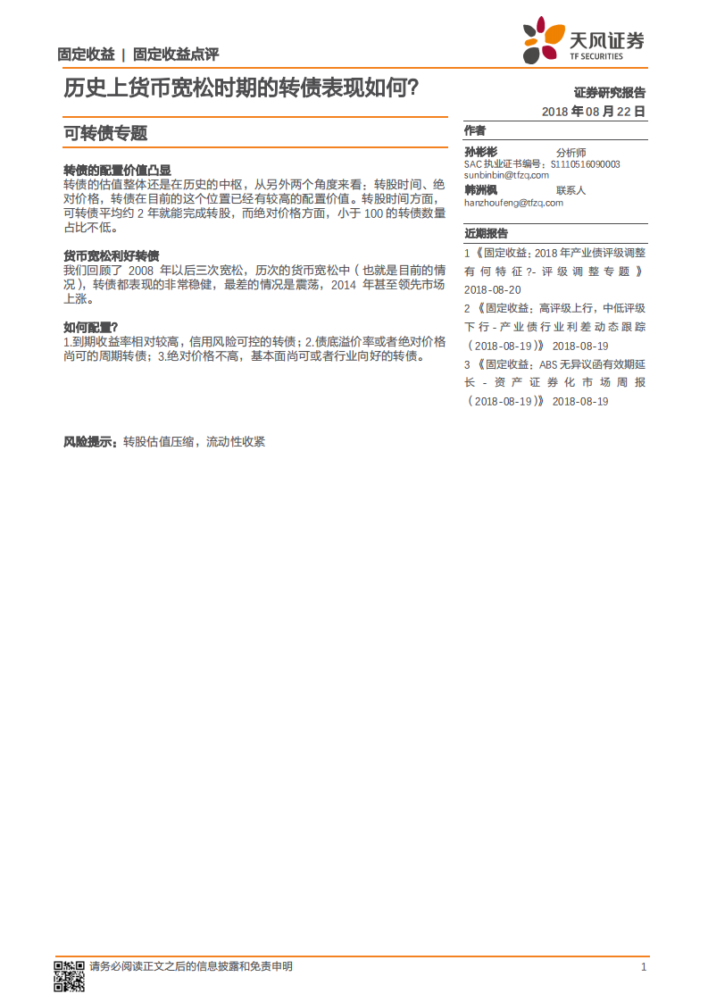 可转债专题：历史上货币宽松时期的转债表现如何？.pdf 第1页