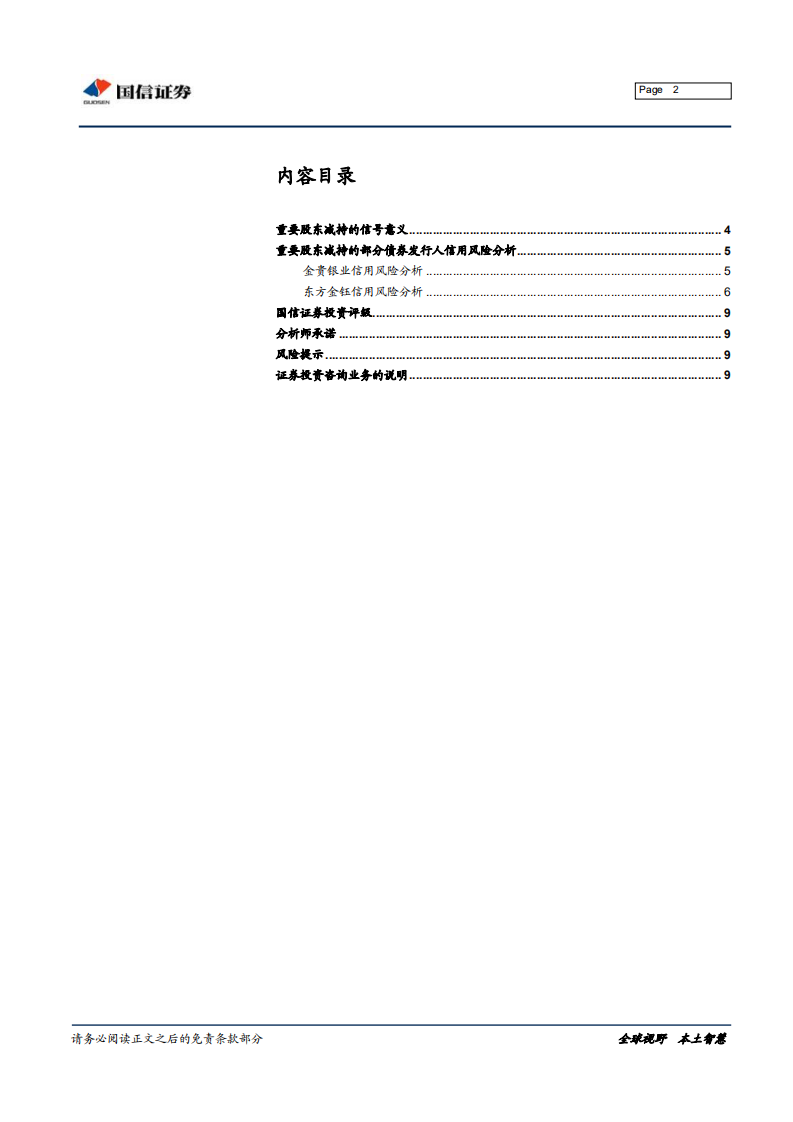 哪些发债企业被重要股东减持.pdf 第2页