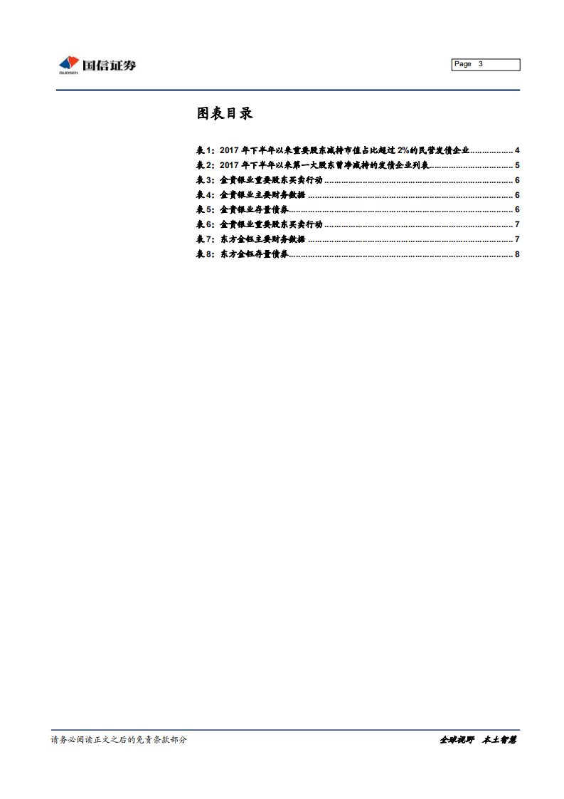 哪些发债企业被重要股东减持.pdf 第3页
