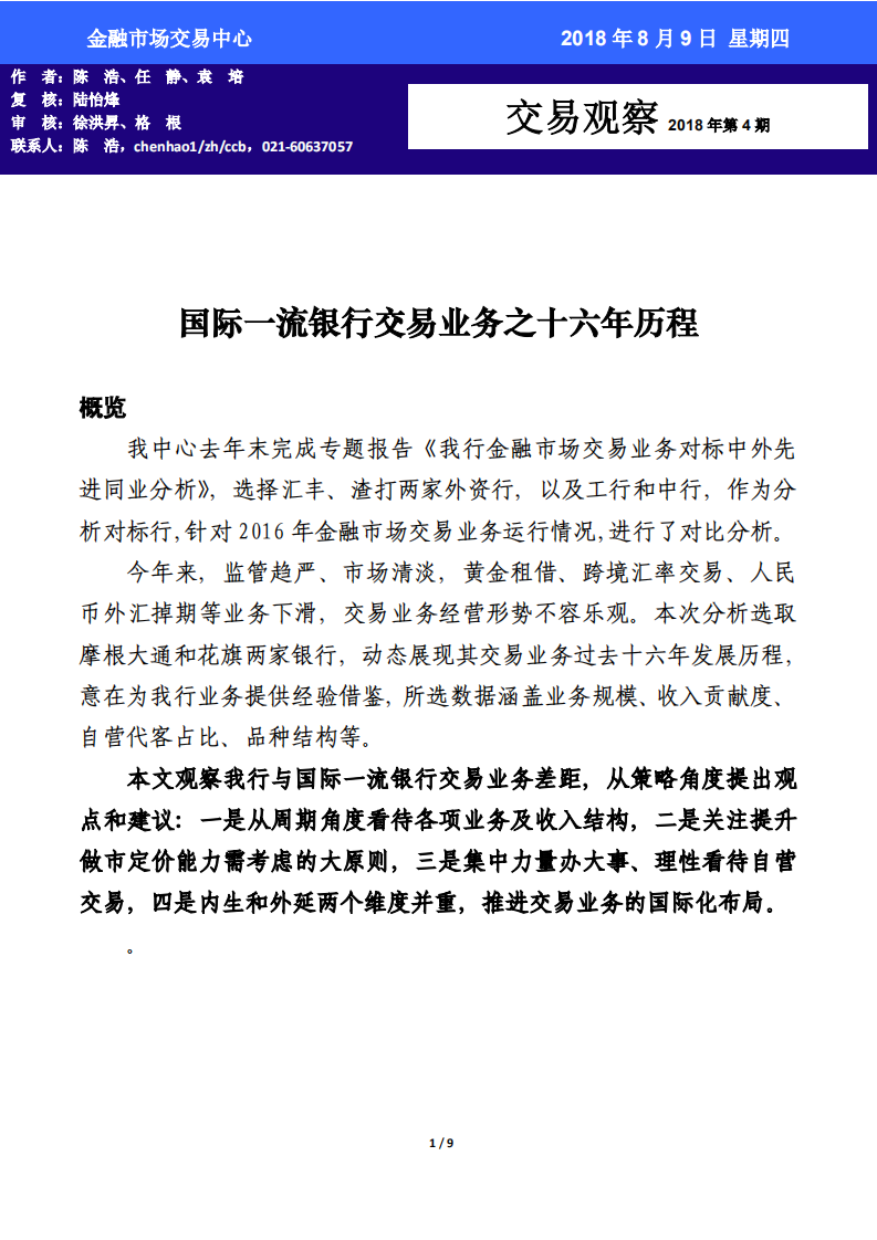 国际一流银行交易业务之十六年历程.pdf 第1页