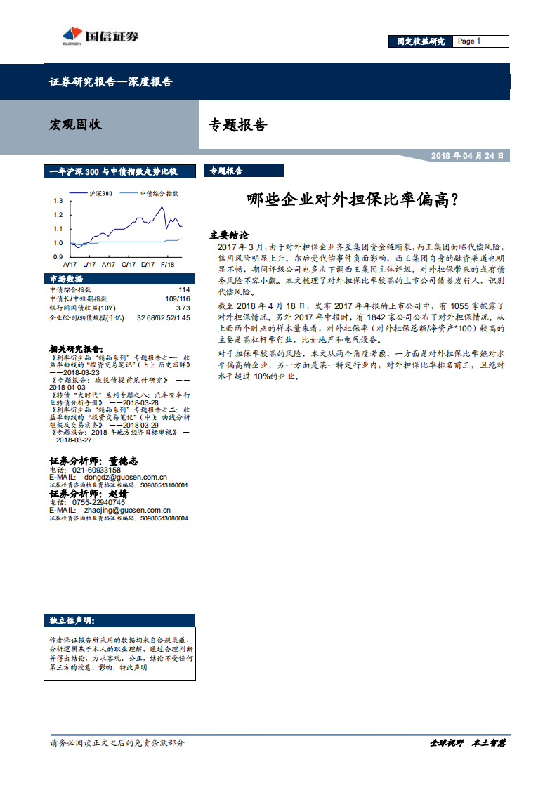 哪些企业对外担保比率偏高？.pdf 第1页