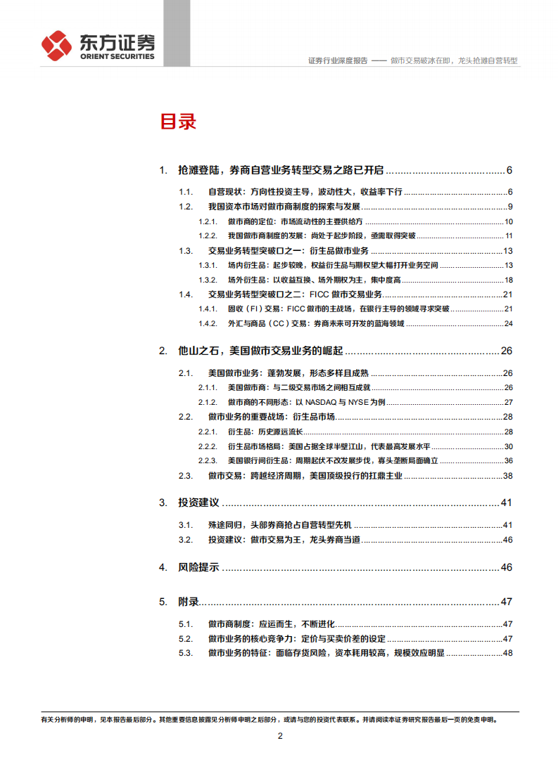 券商重资产业务转型专题：做市交易破冰在即，龙头抢滩自营转型.pdf 第2页