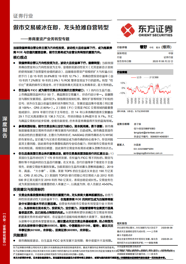 券商重资产业务转型专题：做市交易破冰在即，龙头抢滩自营转型.pdf 第1页