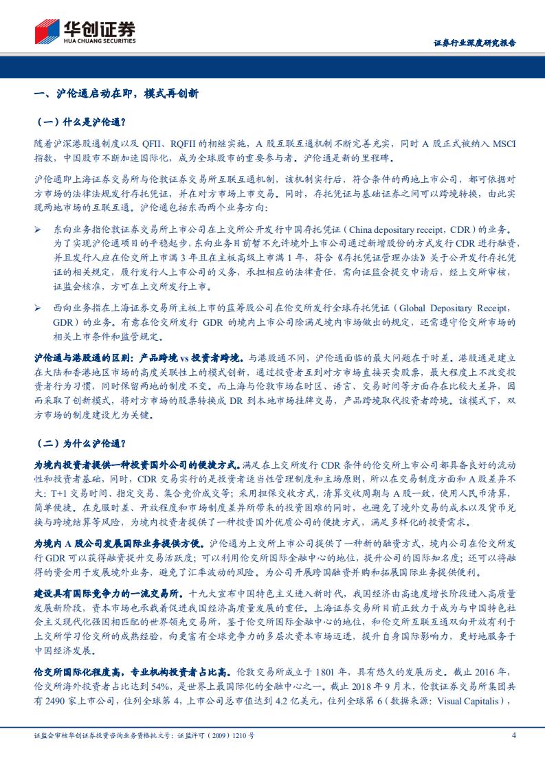 券商转型前瞻系列报告之三：沪伦通为舟，DR为桨，A股国际化再起航.pdf 第4页