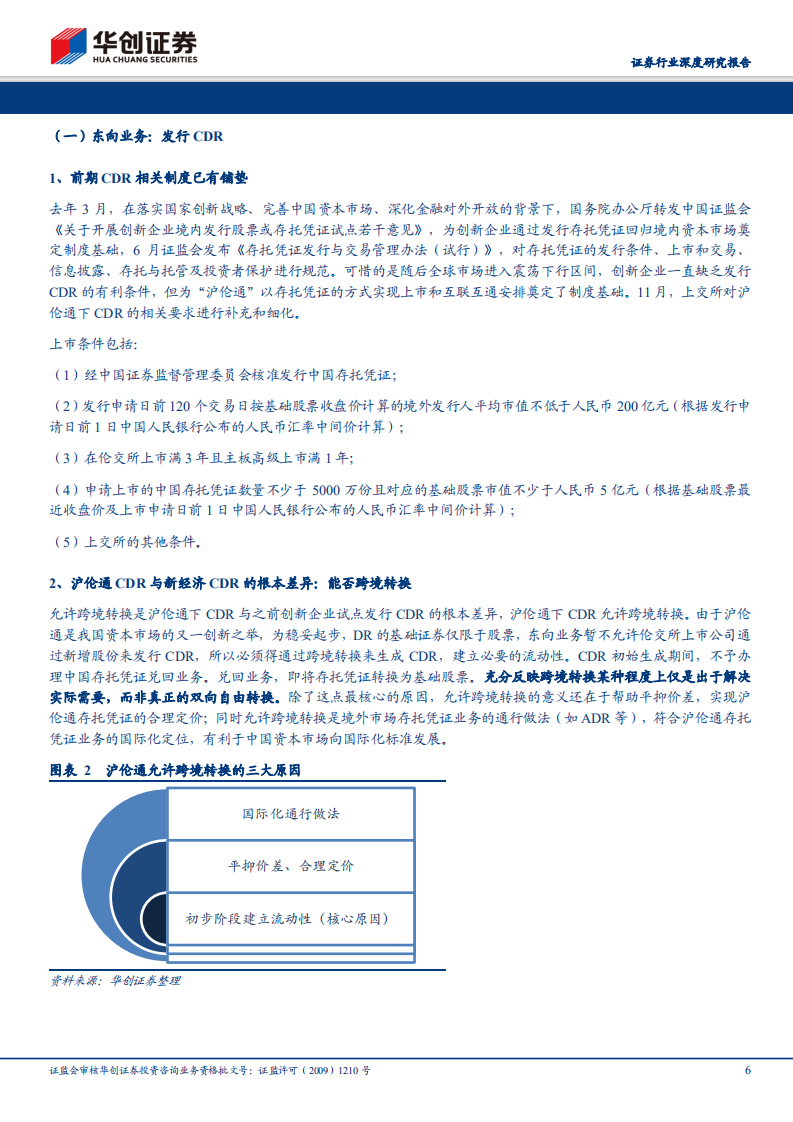 券商转型前瞻系列报告之三：沪伦通为舟，DR为桨，A股国际化再起航.pdf 第6页
