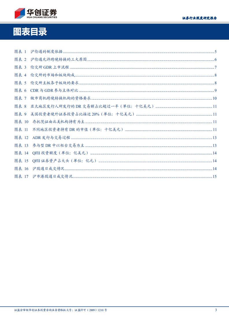 券商转型前瞻系列报告之三：沪伦通为舟，DR为桨，A股国际化再起航.pdf 第3页