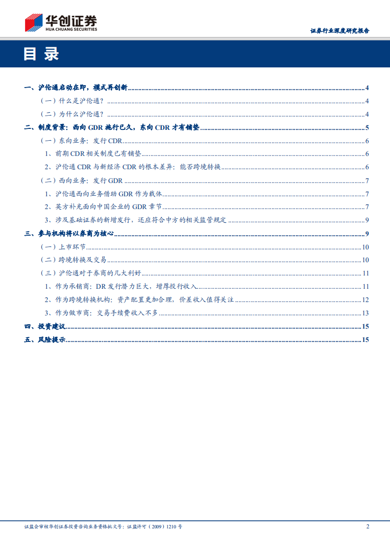 券商转型前瞻系列报告之三：沪伦通为舟，DR为桨，A股国际化再起航.pdf 第2页