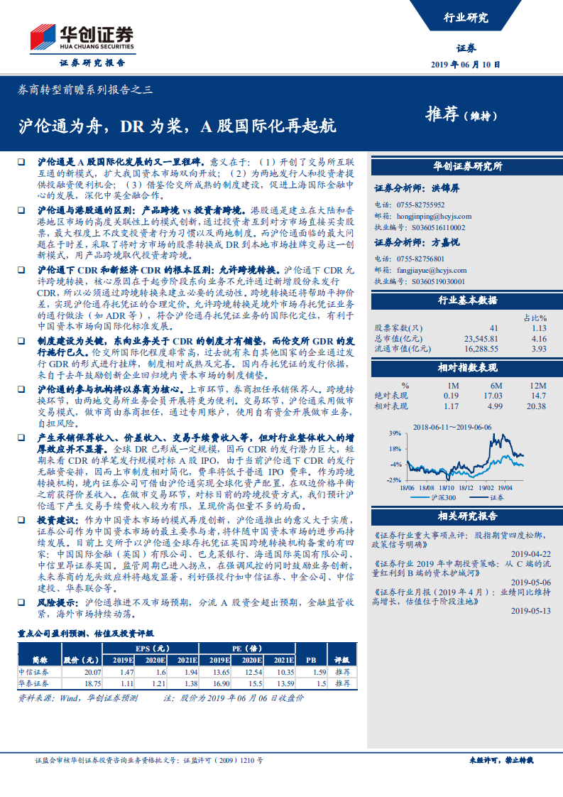 券商转型前瞻系列报告之三：沪伦通为舟，DR为桨，A股国际化再起航.pdf 第1页