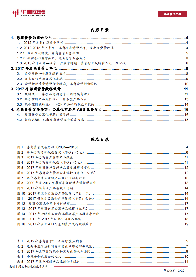 券商资管年度报告：由&ldquo;变局&rdquo;到&ldquo;布局&rdquo;.pdf 第2页