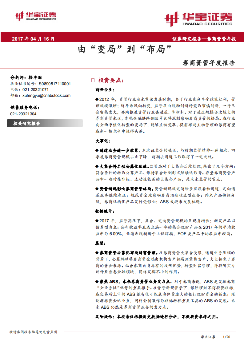 券商资管年度报告：由&ldquo;变局&rdquo;到&ldquo;布局&rdquo;.pdf 第1页