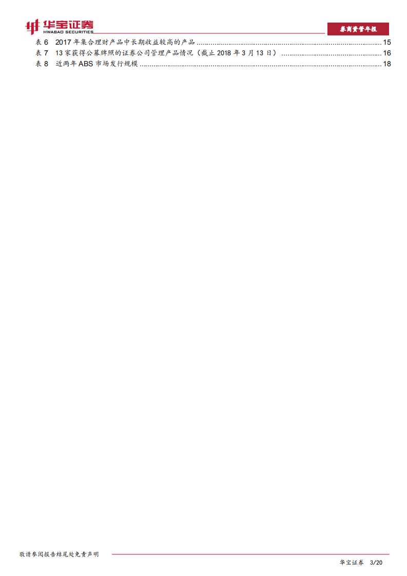 券商资管年度报告：由&ldquo;变局&rdquo;到&ldquo;布局&rdquo;.pdf 第3页