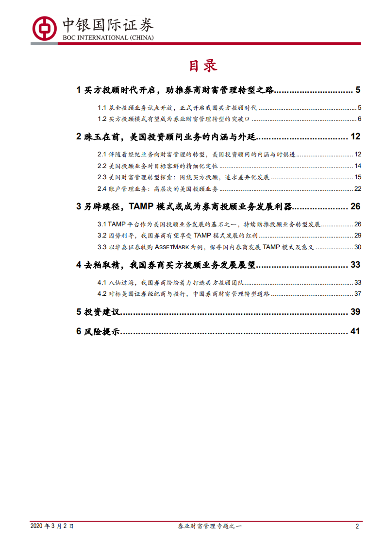 券业财富管理专题之一：买方投顾梦寥廓，财管转型尽朝晖.pdf 第2页
