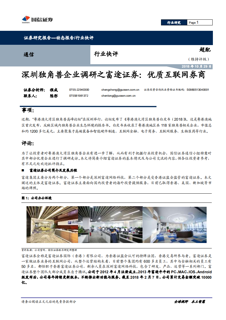 深圳独角兽企业调研之富途证券：优质互联网券商.pdf 第1页