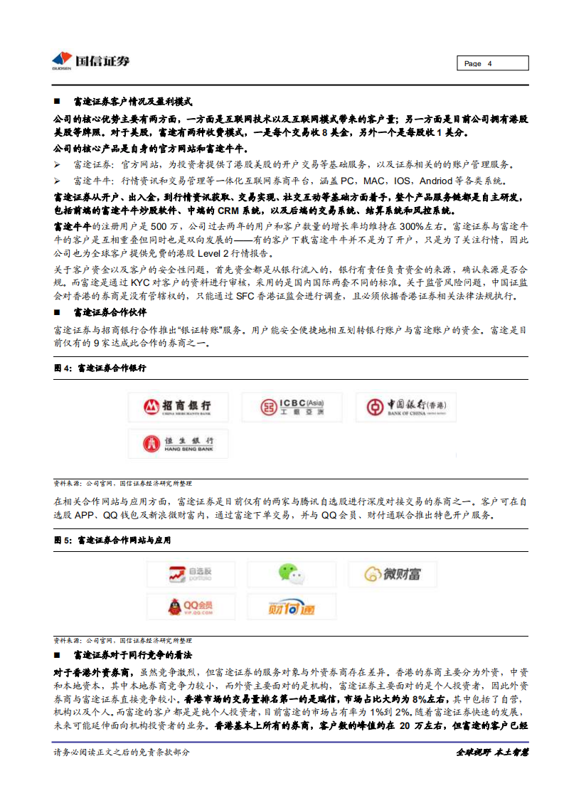 深圳独角兽企业调研之富途证券：优质互联网券商.pdf 第4页
