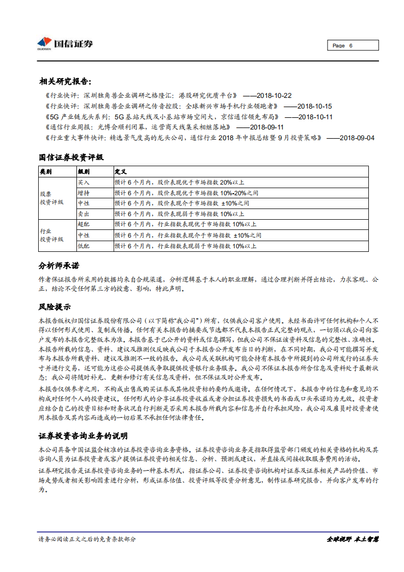 深圳独角兽企业调研之富途证券：优质互联网券商.pdf 第6页