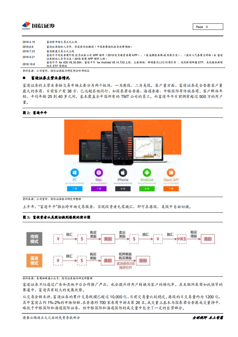 深圳独角兽企业调研之富途证券：优质互联网券商.pdf 第3页