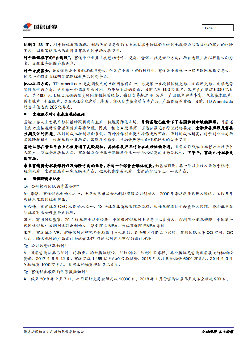 深圳独角兽企业调研之富途证券：优质互联网券商.pdf 第5页