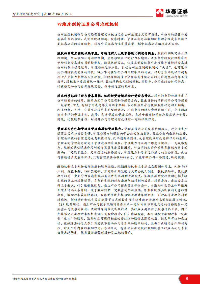 寻找新时代的证券新龙头卷二：从治理机制看证券新龙头成长基因.pdf 第6页