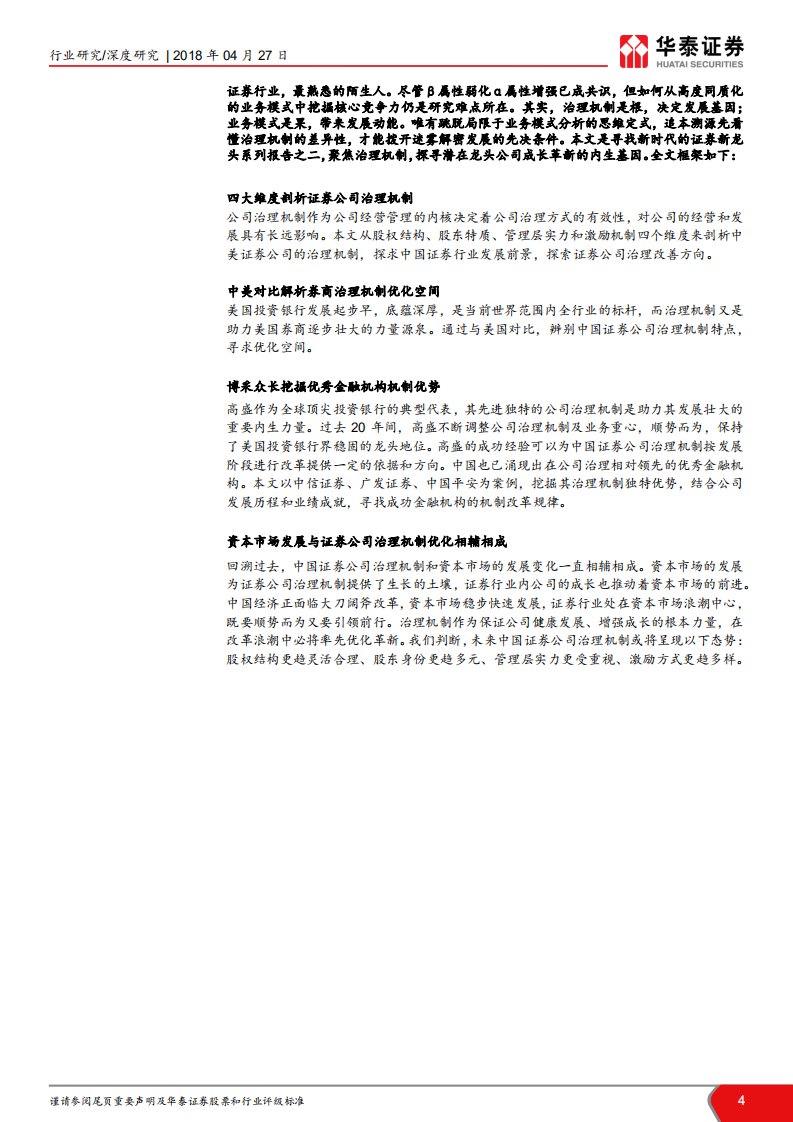 寻找新时代的证券新龙头卷二：从治理机制看证券新龙头成长基因.pdf 第4页