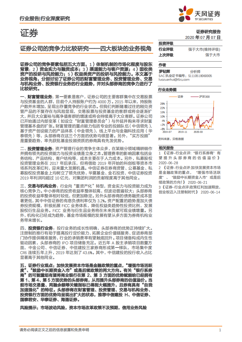 证券公司的竞争力比较研究&mdash;&mdash;四大板块的业务视角.pdf 第1页