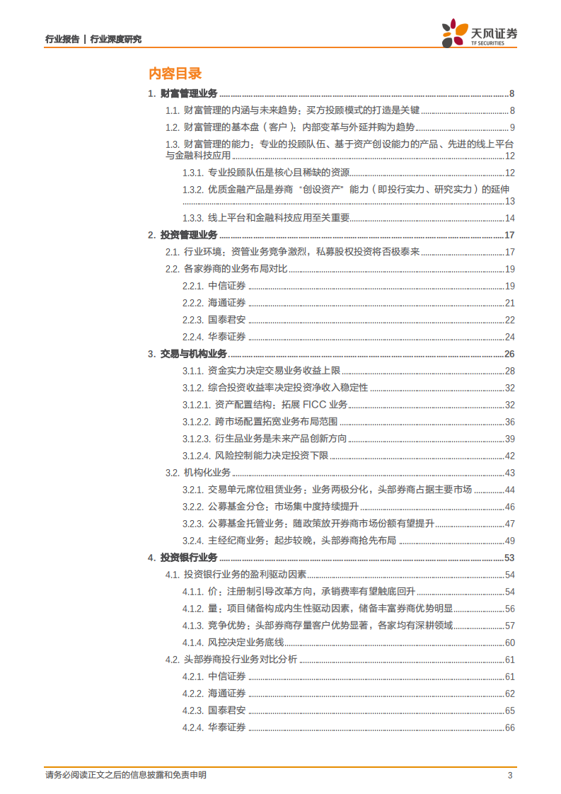 证券公司的竞争力比较研究&mdash;&mdash;四大板块的业务视角.pdf 第3页