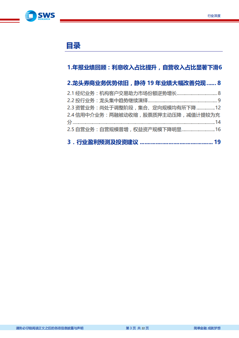 证券业2018年报综述：龙头券商表现不乏亮点，静待19年.pdf 第3页