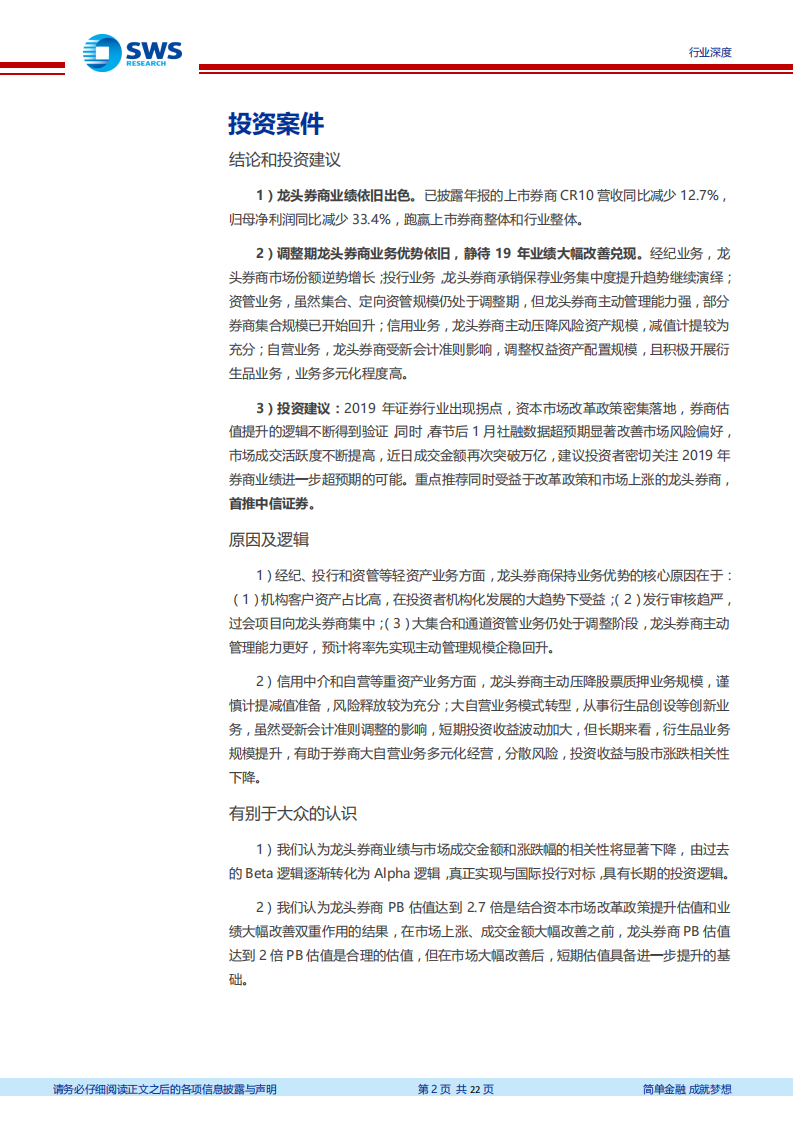 证券业2018年报综述：龙头券商表现不乏亮点，静待19年.pdf 第2页