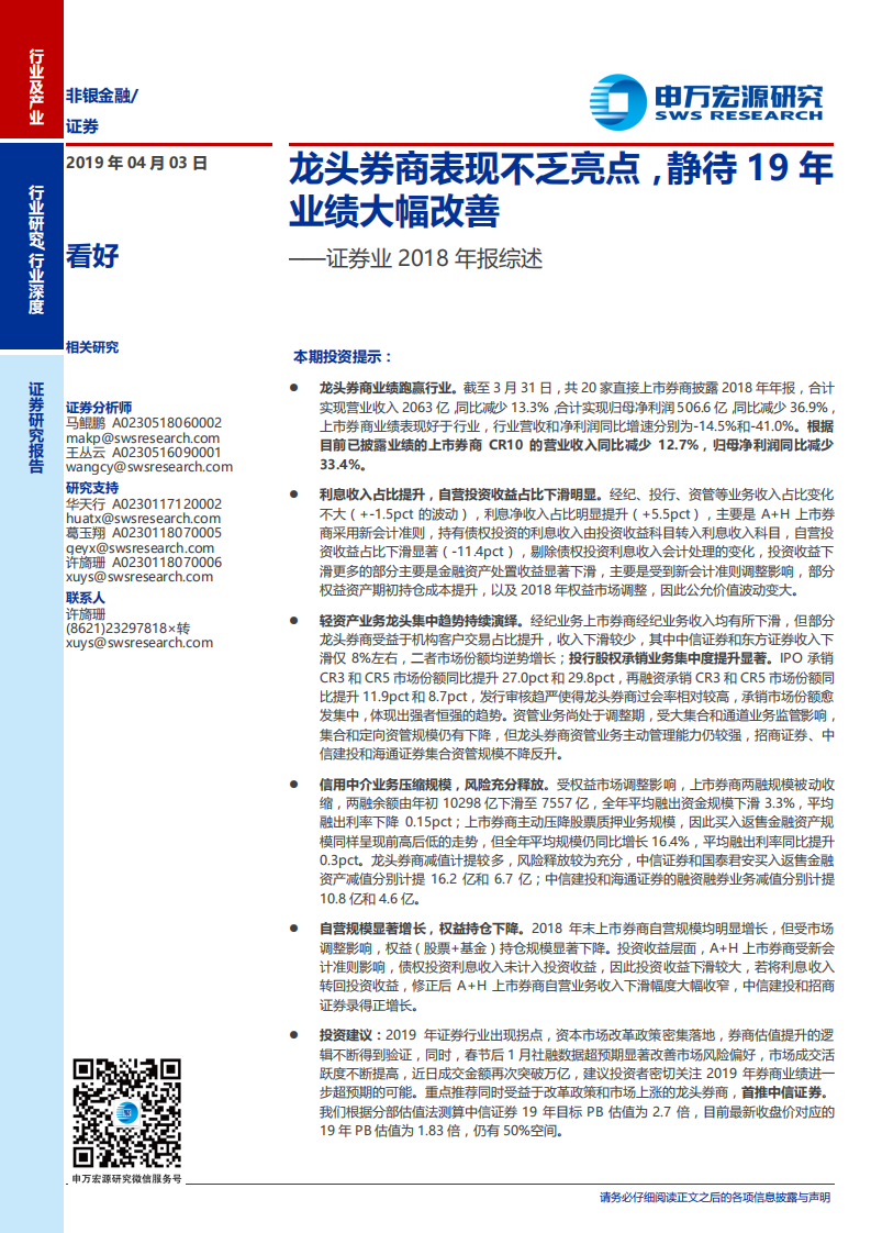 证券业2018年报综述：龙头券商表现不乏亮点，静待19年.pdf 第1页