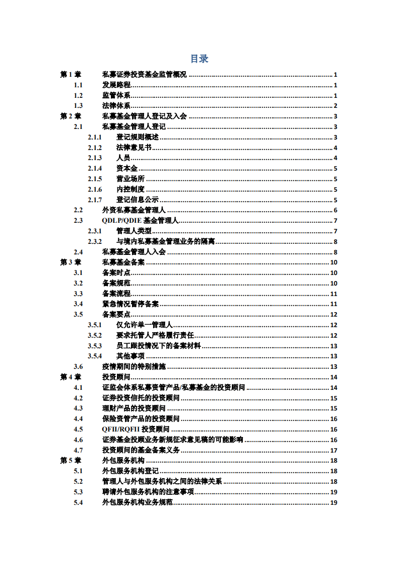 中国私募基金募集与运营法律实务指南（私募证券卷）.pdf 第3页