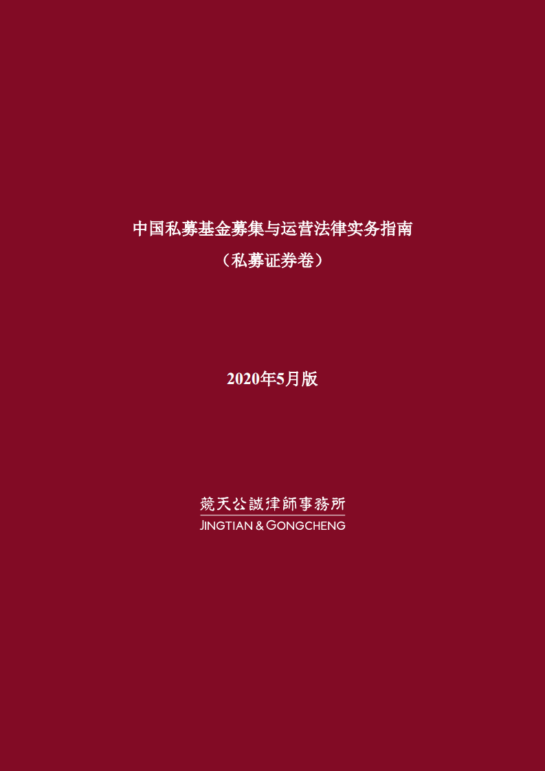 中国私募基金募集与运营法律实务指南（私募证券卷）.pdf 第1页