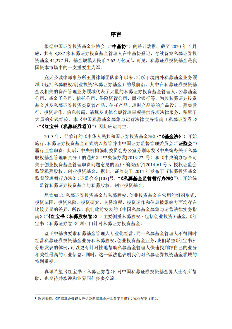 中国私募基金募集与运营法律实务指南（私募证券卷）.pdf 第2页