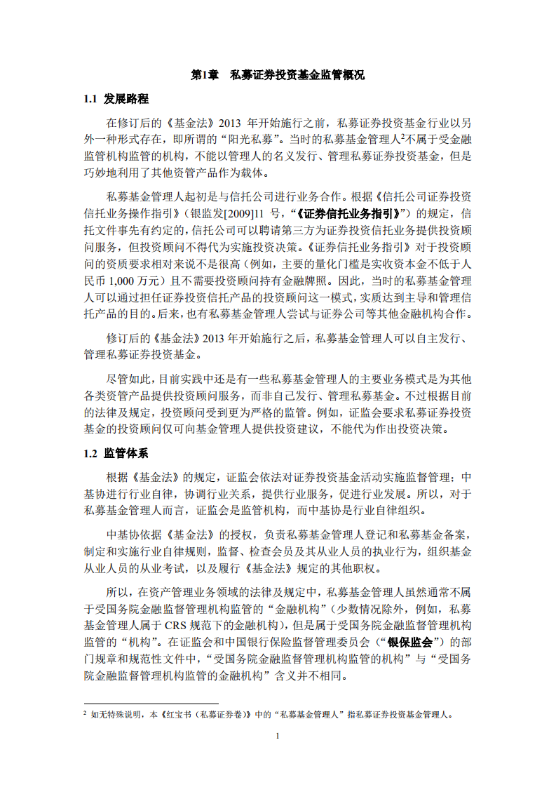 中国私募基金募集与运营法律实务指南（私募证券卷）.pdf 第6页