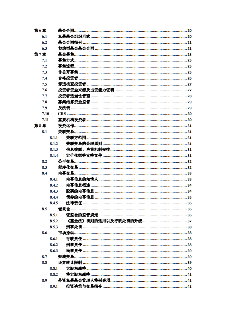 中国私募基金募集与运营法律实务指南（私募证券卷）.pdf 第4页