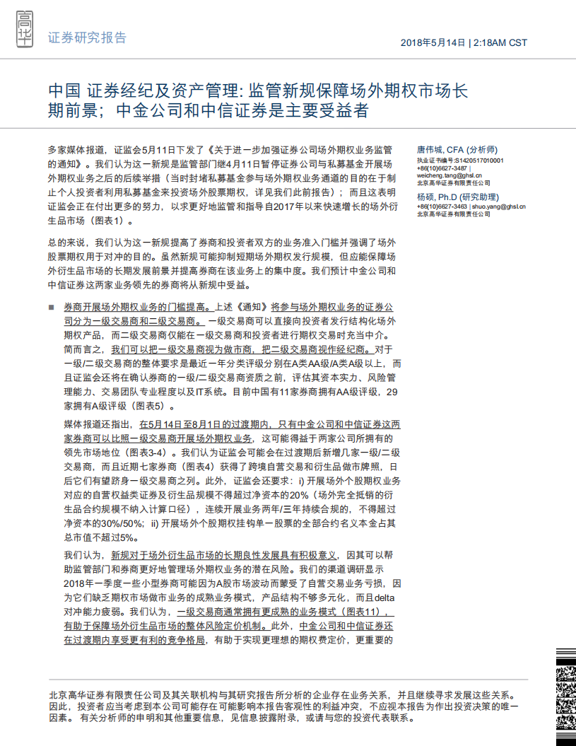 中国证券经纪及资产管理：监管新规保障场外期权市场长期前景；中金公司和中信证券是主要受益者.pdf 第1页