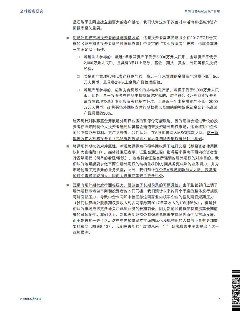 中国证券经纪及资产管理：监管新规保障场外期权市场长期前景；中金公司和中信证券是主要受益者.pdf 第2页