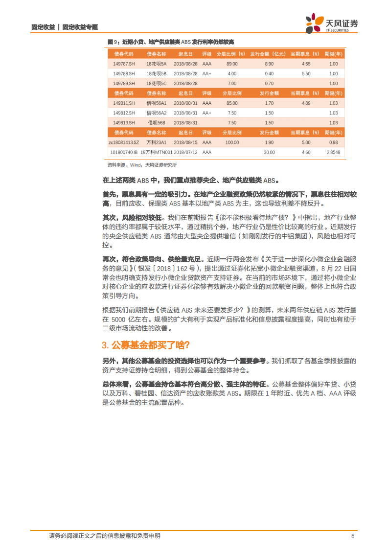 资产证券化专题：哪些ABS值得投资？.pdf 第6页