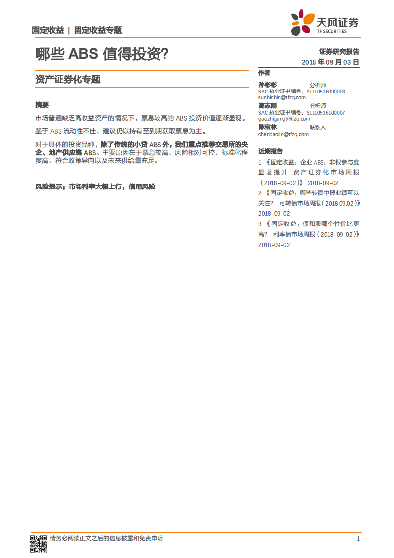 资产证券化专题：哪些ABS值得投资？.pdf 第1页