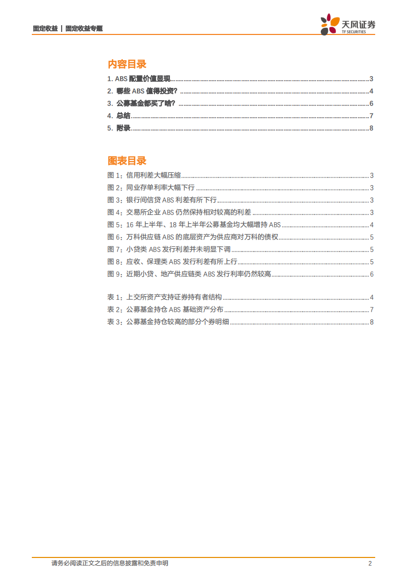 资产证券化专题：哪些ABS值得投资？.pdf 第2页