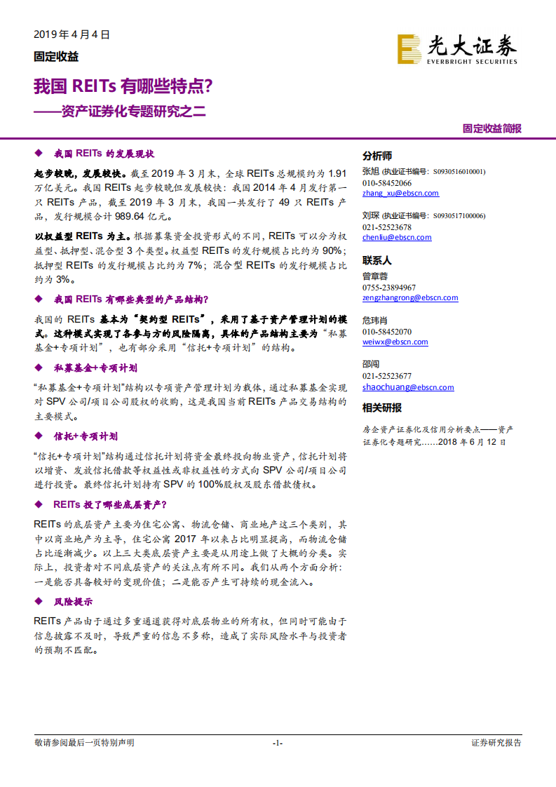 资产证券化专题研究之二：我国REITs有哪些特点？.pdf 第1页