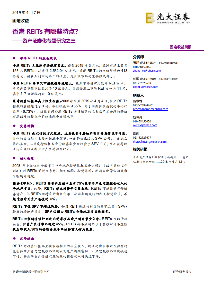 资产证券化专题研究之三：香港REITs有哪些特点？.pdf 第1页