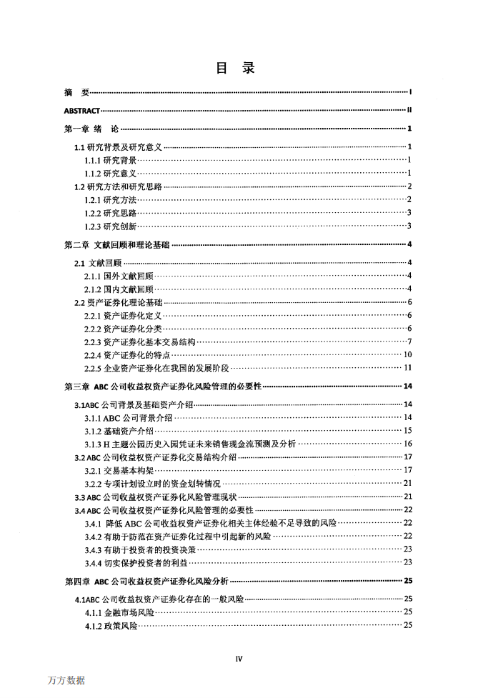 ABC公司收益权资产证券化风险管理研究.pdf 第6页