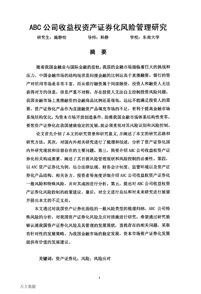 ABC公司收益权资产证券化风险管理研究.pdf 第3页