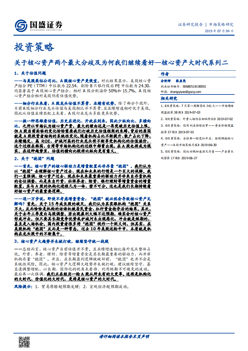 核心资产大时代系列二：关于核心资产两个最大分歧及为何我们继续看好.pdf 第1页