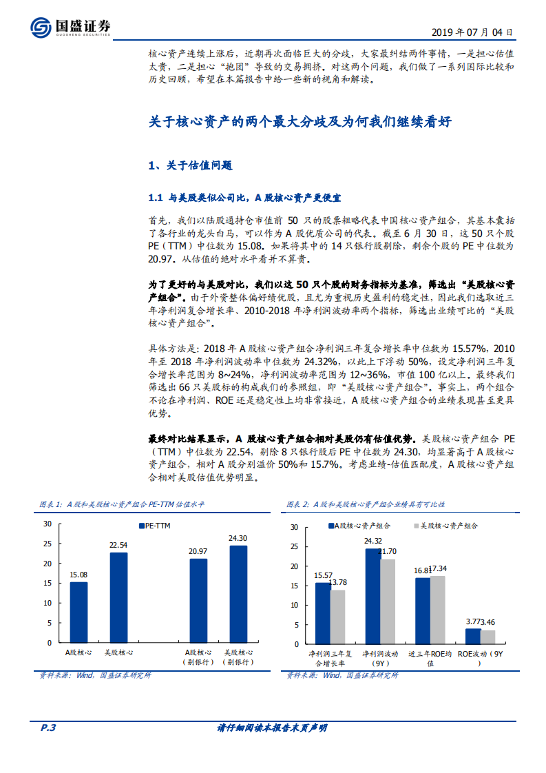 核心资产大时代系列二：关于核心资产两个最大分歧及为何我们继续看好.pdf 第3页
