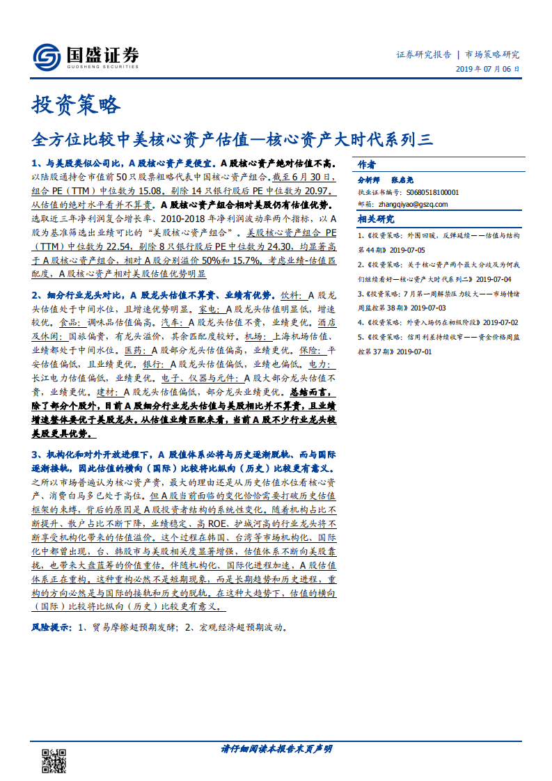 核心资产大时代系列三：全方位比较中美核心资产估值.pdf 第1页