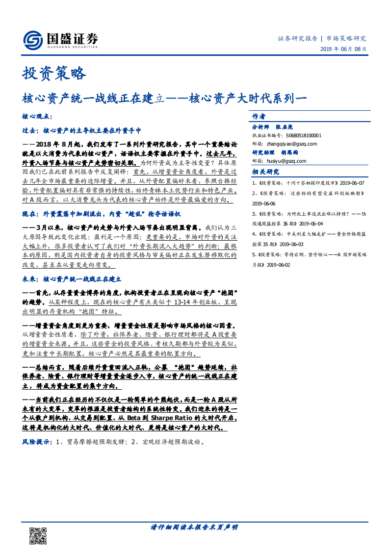 核心资产大时代系列一：核心资产统一战线正在建立.pdf 第1页