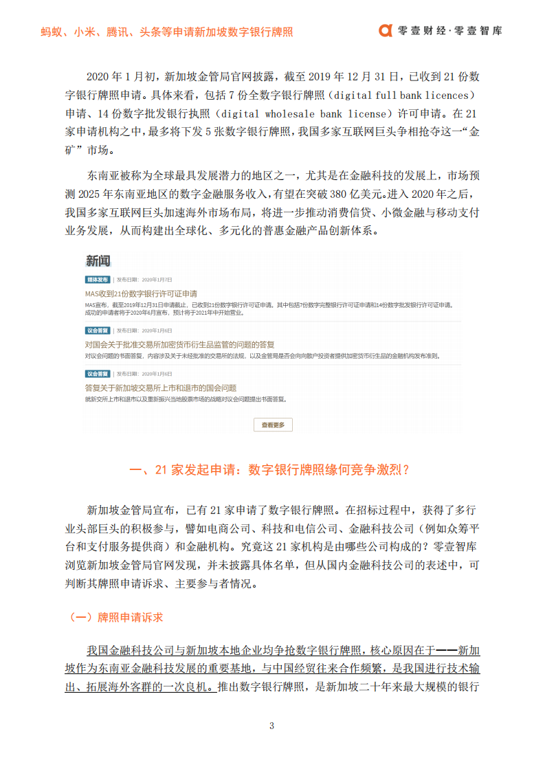金融科技海外布局报告：蚂蚁、小米、腾讯、头条等申请新加坡数字银行牌照.pdf 第5页
