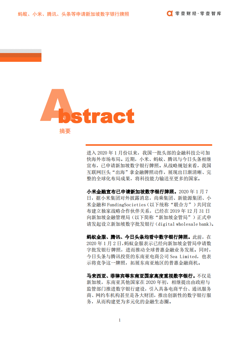 金融科技海外布局报告：蚂蚁、小米、腾讯、头条等申请新加坡数字银行牌照.pdf 第3页