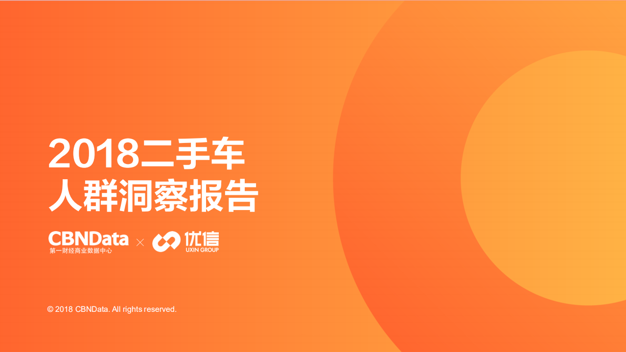 2018二手车人群洞察报告.pdf 第1页